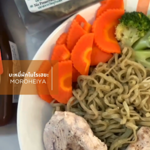 Moroheiya บะหมี่ผักโมโรเฮยะ  (3 ซอง) ขนาด 200 กรัม บะหมี่เจ