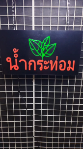 น้ำกระท่อม ขนาด 44 X 24 X 3.5 cm ป้ายไฟอะคลีลิค ป้ายไฟ หน้าร้าน ป้ายไฟตัวอักษร LED ตกแต่งหน้าร้าน สร้างความโดดเด่นให้ร้านคุณ