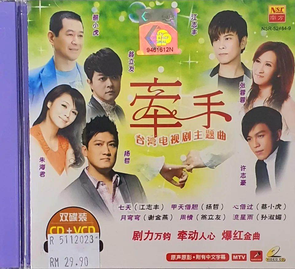 VCD KARAOKE + CD - 台湾电视剧牵手主题曲七天/ 心借过(2 DISC