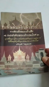 หนังสือ แผ่นดินต้องคำสาป จากสมเด็จพระเจ้าเสือ ถึงแผ่นดินพระเจ้าบรมโกศ I เขียนโดย เกริกฤทธี ไทคูนธนภพ