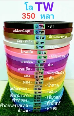 ริบบิ้นพับเหรียญ ริบบิ้น ตรา TW 350 หลา