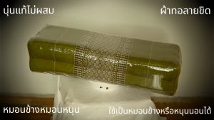 หมอนข้างและหมอนหนุนลายขิดขนาด กว้าง17ยาว52-55สูง12ซม.นุ่นแท้ไม่ผสม