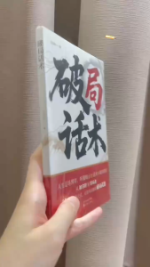 ⭐正版书籍⭐ 《破局话术》高情商聊天术 高手接话  听懂暗示话术 得体赢得人心 社交职场万用话术模版 好好接话
