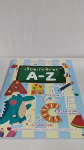 หนังสือเด็ก แบบฝึกเสริมทักษะภาษาอังกฤษ : เรียน เก่ง ทักษะ A-Z (ฝึกคัด หัดอ่านคำศัพท์)