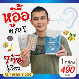 ออดิลิก เสริมอาหารบำรุงประสาทหู สูตรเข้มข้น 30 ซอฟเจล ทานได้ 1 เดือน