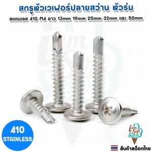 สกรูปลายสว่าน สกรูหัวเวเฟอร์ สกรูหัวร่มสแตนเลส410 ขนาดM4 ยาว13mm 19mm 25mm 32mm 50mm. ราคาต่อชุด