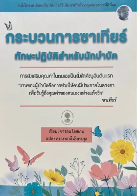 9786165937764 c111 กระบวนการซาเทียร์ทักษะปฏิบัติสำหรับนักบำบัด ( ชารอน โลสเกน )