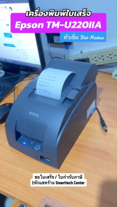 Epson รุ่น TM-U220IIA เครื่องพิมพ์ใบเสร็จ แบบหัวเข็ม Dot Matrix เก็บสำเนาในตัว แถมฟรี❗กระดาษปอนด์ 2 ม้วน