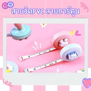 สายวัดนิ่ม สายวัดน่ารัก หน่วยเป็นนิ้วและซม สายวัดPVC มีที่เก็บ ยาว 150 cm. 5ลาย สายวัดมีกล่องและปุ่มดึงกลับ มีเส้นมิลลิเมตร (สุ่มสี) สินค้าพร้อมส่ง