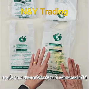 ถุงหูหิ้ว RX สำหรับใส่ยา ขนาด 5x11 / 6x14 นิ้ว ถุงพลาสติก Food Grade พร้อมสกรีน รับพิมพ์หน้าถุง สำหรับร้านยา/คลินิก