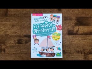 หนังสือ "สมองซีกขวาฉับไว ไหวพริบดี: เรื่องความคิดสร้างสรรค์ พร้อม สติกเกอร์ในเล่ม