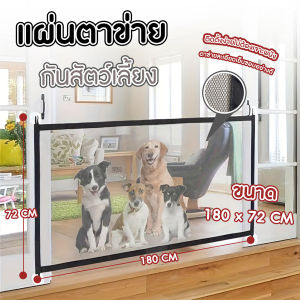 🐱พร้อมส่ง🐱 Happy Purr แผ่นกันสัตว์เลี้ยง ตาข่ายติดป้องกันกันสัตว์เลี้ยง รั้วป้องกันสัตว์เลี้ยง ขนาด 180x72cm