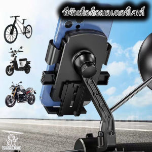ที่วางมือถือมอเตอร์ไซค์ ที่ยึดโทรศัพท์ ที่จับโทรศัพท์มอเตอร์ไซค์ มอไซต์ หรือ จักรยาน ที่ยึดมือถือ