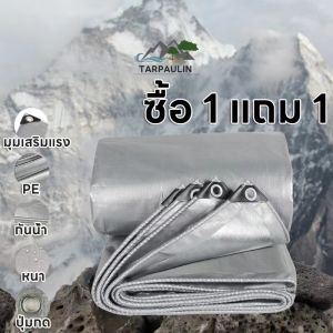 ผ้าใบกันฝน ผ้าใบกันฝน 1 แถม 100% ยังนงวัน ผ้าใบกัน ผ้าใบพลาสติก PE มี กันแดด กันน้ำ