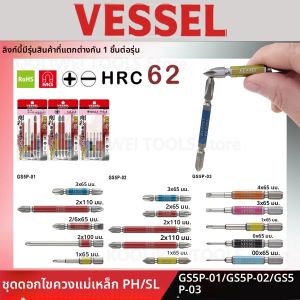 VESSEL GS5P Series ไขควงชุด Bit 5 ชิ้น Strong Magnetic Bits สําหรับ Phillips Slotted สกรู 62HRC การก่อสร้างไขควง Bits