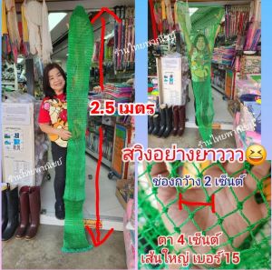 ถุงสวิงอย่างยาว 2.3ม./3ม. เส้นใหญ่ เบอร์15