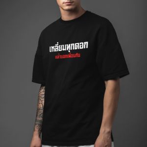 เสื้อยืด เหลี่ยมทุกดอก แล้วบอกเพื่อนกัน กวนตีน ผ้า PREMIUM  COTTON 100%  COMB 30 สีดำ ขาว