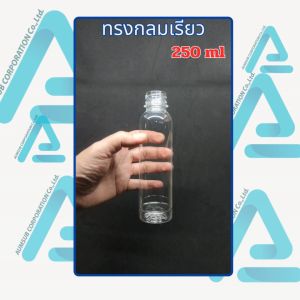 ขวดพลาสติกใส PET ทรงกลมเรียว ขนาด250 ml (250cc) พร้อมฝา บรรจุ 50-150ใบ/แพ็ค ขวดพลาสติกทรงกลม ขวดพลาสติก 250Ml - Lazada