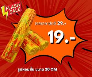 โปรโมชั่น 19 ฿ (ธูปหอมไม้สั้น 20 cm. พร้อมตัวธูปเสี่ยงโชค)