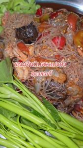 ขนมจีบเส้นสดอบแห้งขนาด4ห่อ100 สูตรเฉพาะของทางร้าน ต้นตำหรับเมือเลยแท้100%