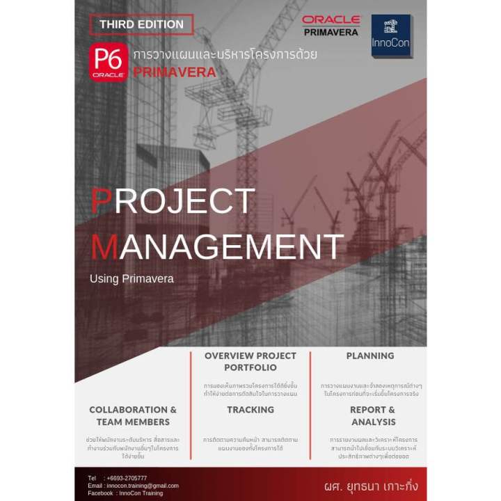 Advanced Project Management Using Primavera หนังสือ PROJECT MANAGEMENT USING PRIMAVERA การวางแผนและบริหารโครงการ ...