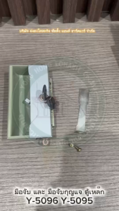 YONGHONG กุญแจตู้เหล็ก มือจับตู้เหล็ก มือจับตู้ มือจับ Y-5095 Y-5096