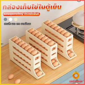 Cozy กล่องเก็บไข่ในตู้เย็น ความจุขนาดใหญ่ Egg Holder