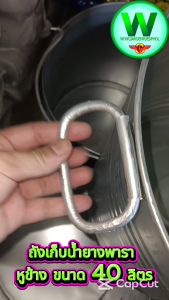 ถังเก็บน้ำยางพารา หูข้าง ขนาด 40 ลิตร แข็งแรง หนา ทนทาน เหมาะสำหรับสวนยางพารา