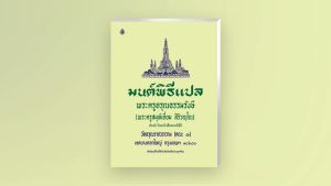หนังสือสวดมนต์ เล่มเล็กสำหรับพระภิกษุและพูดศาสน์ ต้นทุนเสมอ