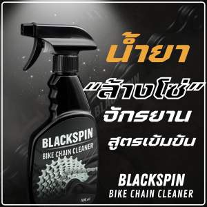 BLACKSPIN น้ำยาล้างโซ่จักรยาน | ล้างคราบมัน จาระบี ไม่กัดสี ใช้ง่าย Bike Chain Cleaner
