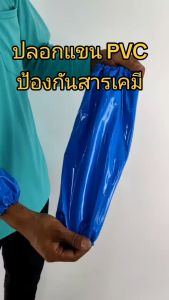 ปลอกแขน PVC พลาสติก ป้องกันสารเคมี