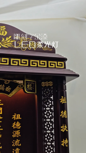 ZX87/实木祖先牌/LED/现代款式/客制化/新顺兴神料行/实木神主牌 Led Ancestor Tablet