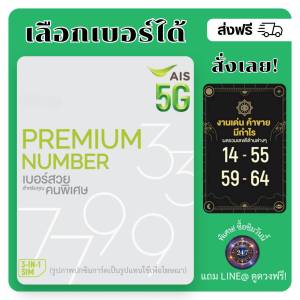 เบอร์มงคล AIS เบอร์สวยสำหรับคุณคนพิเศษ งานเด่น ค้าขาย มีกำไร (แบบเติมเงิน)