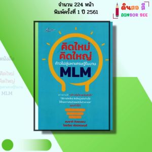 หนังสือ คิดใหม่ คิดใหญ่ ก้าวไปสู่มหาเศรษฐีในงาน MLM เขียนโดยสมชาติ กิจยรรยง ไชยวัชร 69-8858757425544