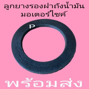 ลูกยางรอง ฝาถั งน้ำมัน (แบบมือหมุน) Yamaha HONDA SUZUKI -