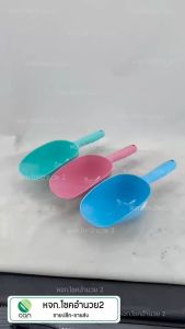 (ยกโหล/ 12 อัน) ที่ตักน้ำแข็ง พลาสติก