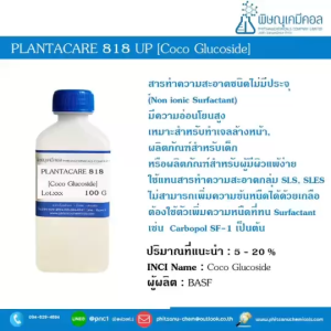 Plantacare 818 UP [Coco Glucoside] - สารชำระล้างอ่อนโยน, สุขภาพสม่ำเสมอสำหรับผู้ที่มีความรู้สึกของสาร