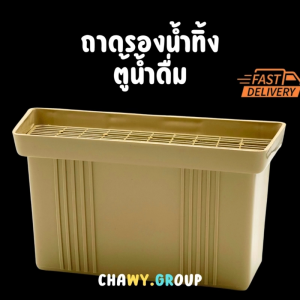 อะไหล่ตู้ทําน้ําเย็น ถาดรองน้ําตู้ทําน้ําดื่ม สีครีม