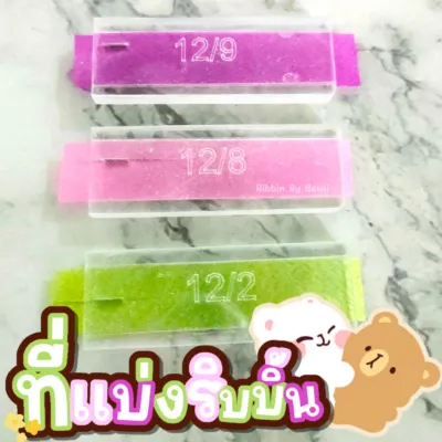 ที่แบ่งริบบิ้น ที่แบ่งริบบิ้นจากอะคริลิค เบอร์ 2 (12 มิล) 3 ขนาด แบ่ง 12/6 12/8 12/9 (พร้อมส่ง)