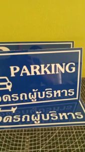 ป้ายที่จอดรถผู้บริหาร กันน้ำ 100% สติ๊กเกอร์เคลือบกัน UV อายุการใช้งาน 3-5ปี