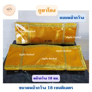 ภูษาโยงแผ่นใหญ่ ขนาดหน้ากว้าง 18 ซม. ภูษาโยงผ้าตาดสีทอง มีขนาด 10 20 เมตร ภูษาโยงแบบผ้า ภูษาโยงผ้าตาด ภูษาโยงสำหรับสวดอภิธรรมงานศพ ภูษาโยงงานศพ ผ้าภูษาโยงสำหรับงานพิธี ภูษาโยงแบบหน้ากว้าง (ณัฐดรีม สังฆภัณฑ์)