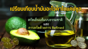 น้ำมันอะโวคาโดสกัดเย็น ตราศิริธร (2 กระปุก)