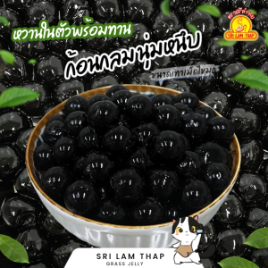 เฉาก๊วยก้อนกลมไข่มุก เกรดพรีเมียม