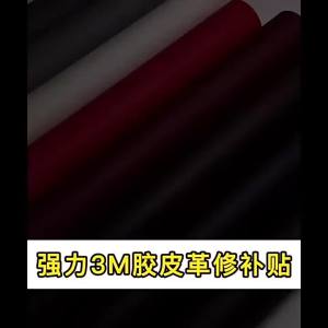 เทปกาวหนัง PU สำหรับซ่อมแซมโซฟาและเบาะรถยนต์ ขนาด 50x120 ซม พร้อมกาวในตัว