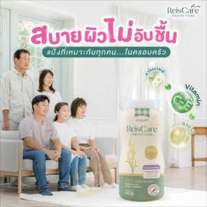 ReisCare Plus แป้งทาตัวไร้ซแคร์ พลัส ฟอร์เอเวอร์ ยัง ขนาด 6 กระป๋อง x 60 กรัม