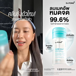 Dr. PONG 123 Instant Clear Skin Softening Makeup Remover คลีนซิ่งสูตรหมดจด ลบเมคอัพ ลบฝุ่น PM2.5 ยืนยันด้วยงานวิจัย Micellar Cleansing Oil Cleanser