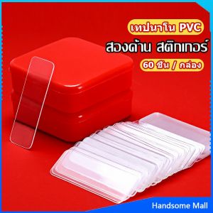 เทปกาวสองหน้า 1 กล่อง 60 ชิ้น แบบใส ไม่มีรอย ใช้ซ้ําได้ กันน้ํา