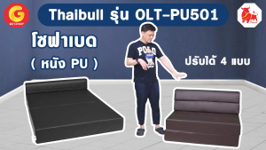 โซฟาหนังปรับระดับนอน เตียง มาสมัย โซฟาที่นอน รุ่น OLT-PU501-100