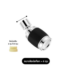 💥ส่งจากไทย💥 หัวต่อก๊อกน้ำ ปรับได้ 3 ระดับ พร้อมตัวกรองน้ำ หมุนได้ 360 องศา ขนาด 6 หุน พร้อมข้อต่อ 8 หุน