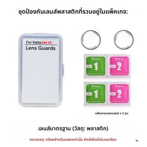 เลนส์สําหรับ Insta360 X5 มาตรฐานตัวป้องกันเลนส์ที่ถอดออกได้ฝาครอบเลนส์ป้องกันสําหรับ Insta 360 X5 อุปกรณ์เสริมสําหรับกล้อง Action